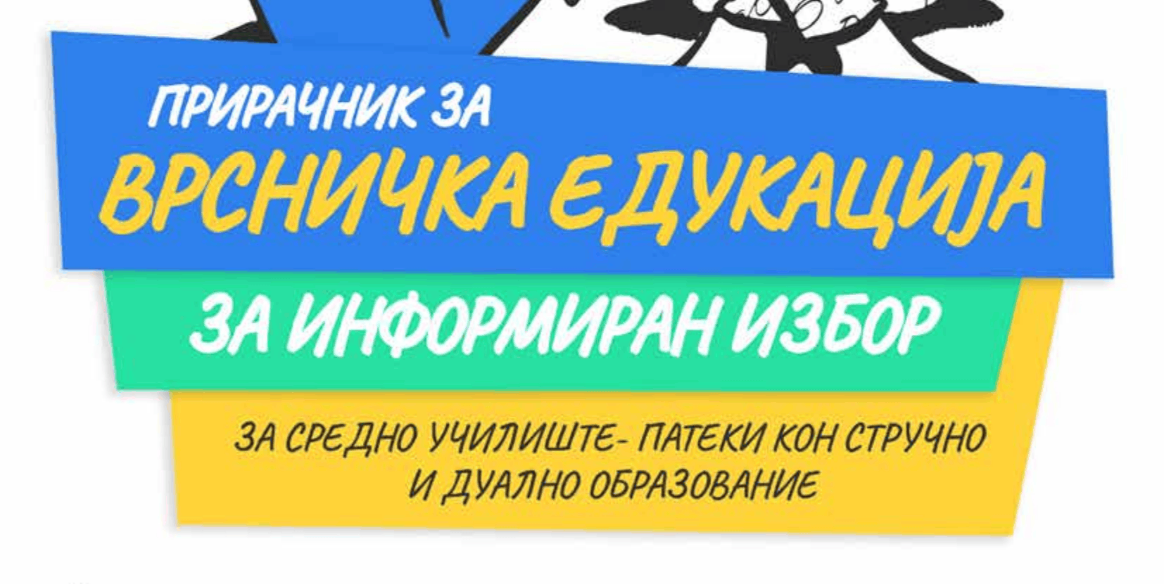 Прирачник за Врсничка едукација – За информиран избор за средно училиште- Патеки кон стручно и дуално образование